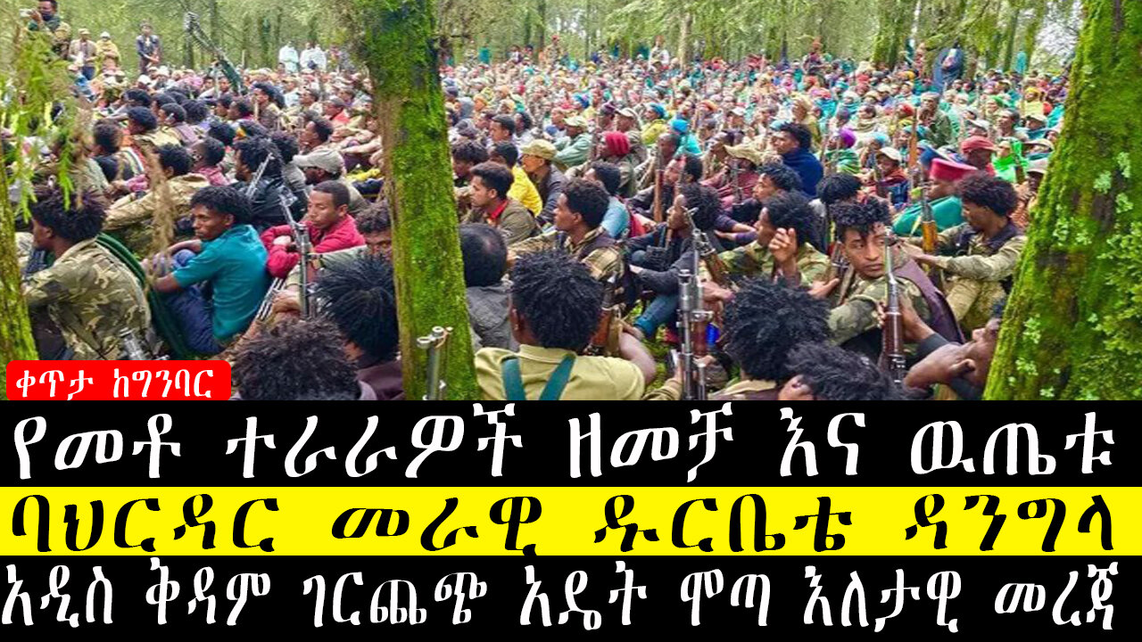 ቀጥታ ከግንባር፡-የመቶ ተራራዎች ዘመቻ እና ዉጤቱ/ባህርዳር መራዊ ዱርቤቴ ዳንግላ አዲስ ቅዳም ገርጨጭ አዴት ሞጣ እለታዊ መረጃ