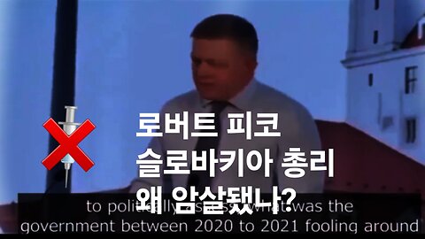 로버트 피코 슬로바키아 총리 왜 암살됐나? #1213. 240522