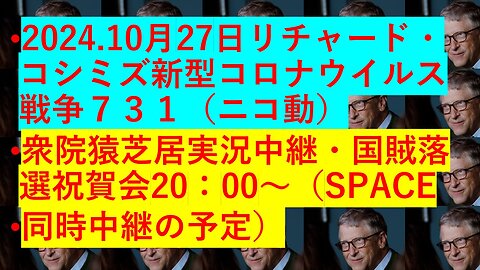 2024.10月27日リチャード・コシミズ新型コロナウイルス戦争７３１