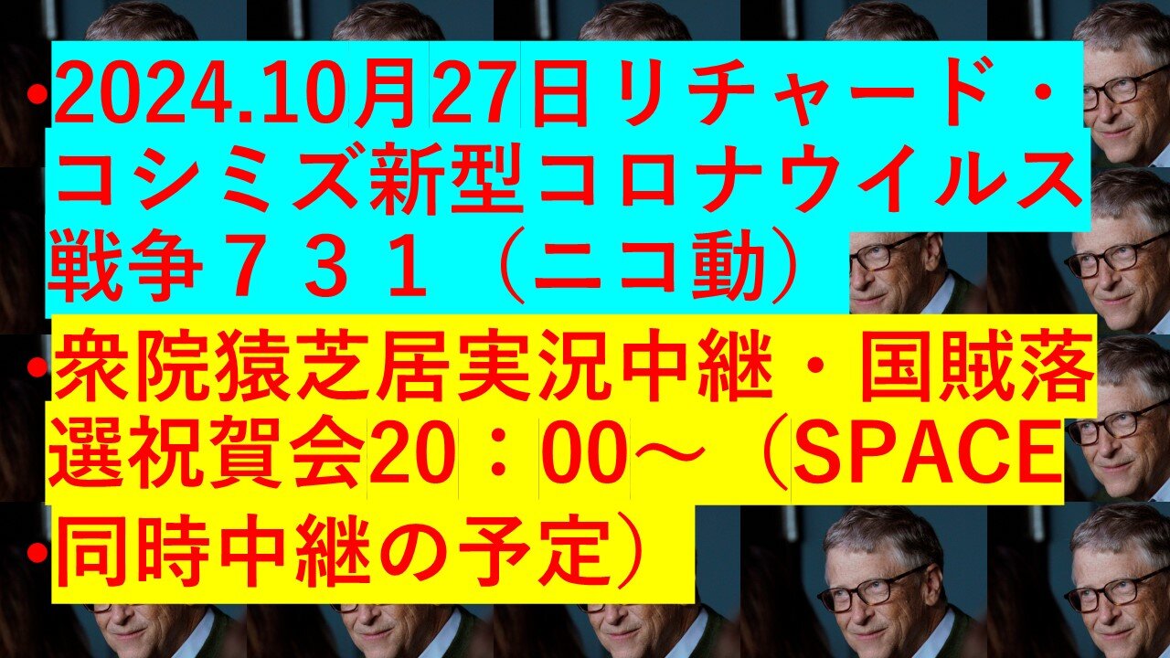 2024.10月27日リチャード・コシミズ新型コロナウイルス戦争７３１