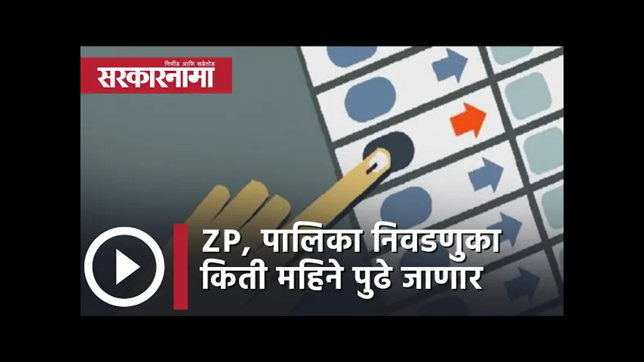 Maha Vikas Aghadi | ZP, पालिका निवडणुका किती महिने पुढे जाणार | Politics | Maharashtra | Sarkarnama