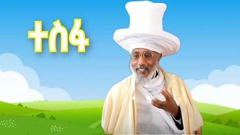 “ተስፋ መከራን ታሻግራለች፤ ክፉ ዘመንን ታሳልፋለች”