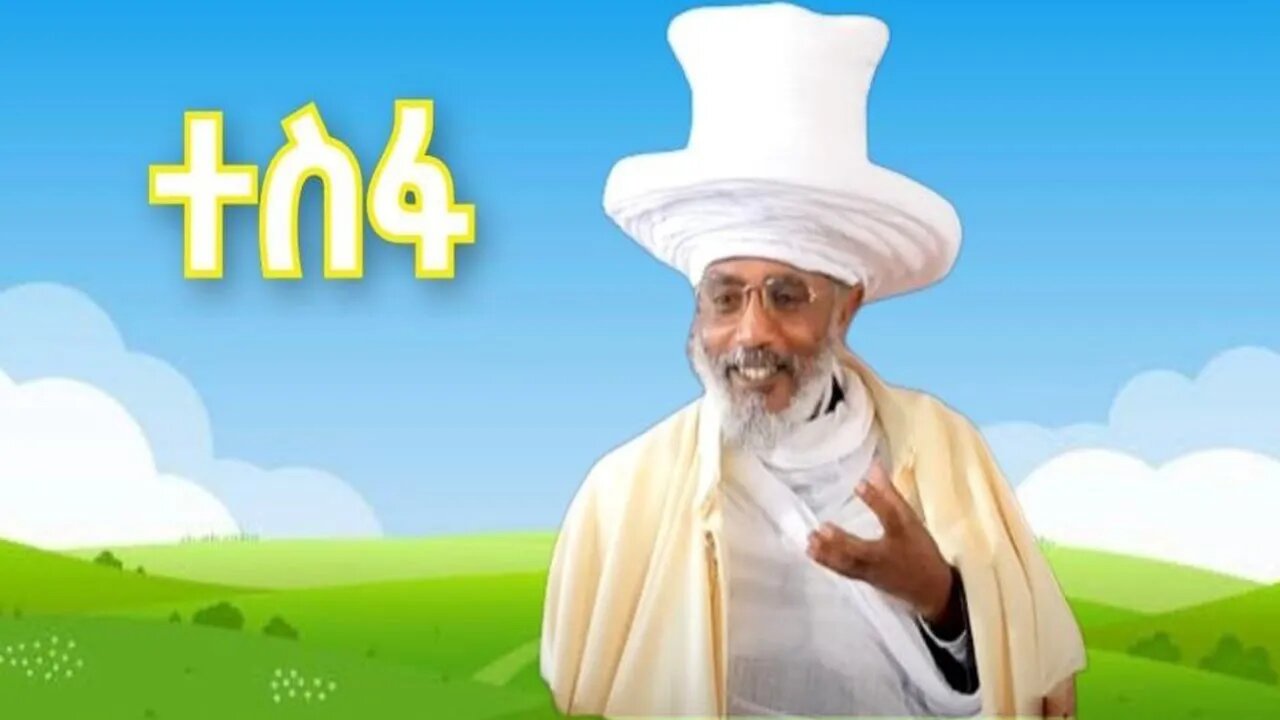 “ተስፋ መከራን ታሻግራለች፤ ክፉ ዘመንን ታሳልፋለች”