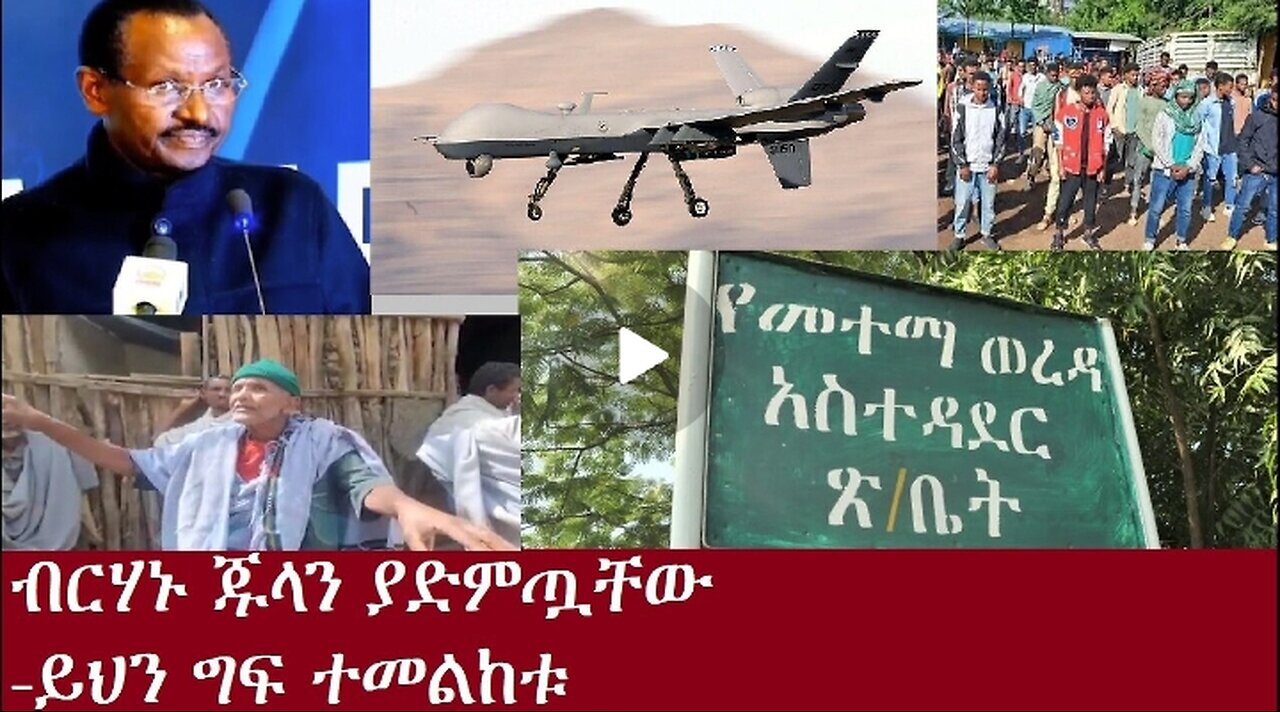 ይህን ግፍ ተመልከቱ Dec 5,2024 #dere news #dera zena #zena tube #derejehabtewold #ethiopianews