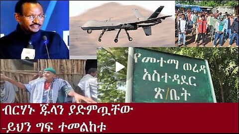 ይህን ግፍ ተመልከቱ Dec 5,2024 #dere news #dera zena #zena tube #derejehabtewold #ethiopianews