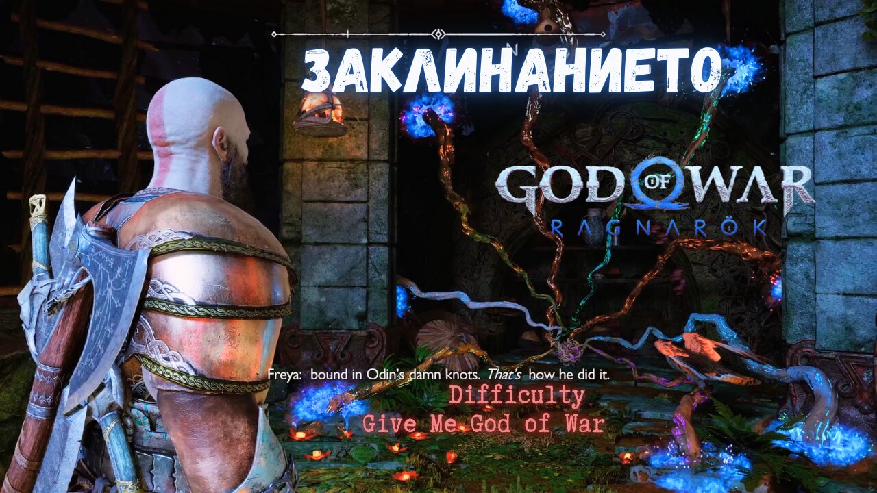 God of War Ragnarok /GIVE ME GOD OF WAR/ ИЗТОЧНИКА НА ЗАКЛИНАНИЕТО / ЕПИЗОД 23