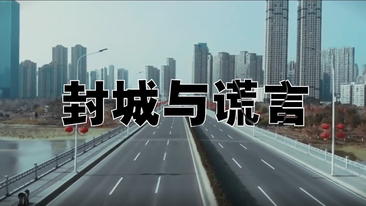 真相短視頻: 封城與謊言
