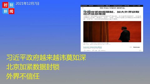 习近平政府越来越讳莫如深，北京加紧数据封锁，外界对其不信任，黑箱变得越来越不透明。《时刻新闻》2021年12月7日
