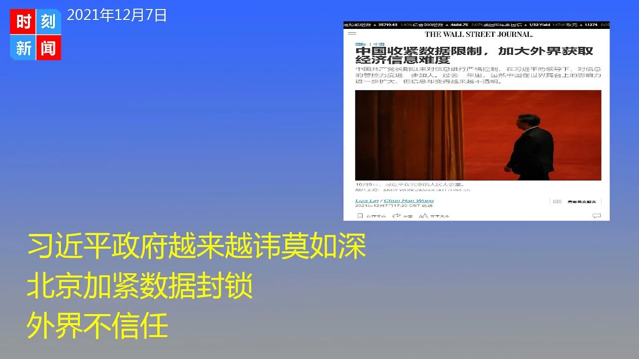 习近平政府越来越讳莫如深，北京加紧数据封锁，外界对其不信任，黑箱变得越来越不透明。《时刻新闻》2021年12月7日