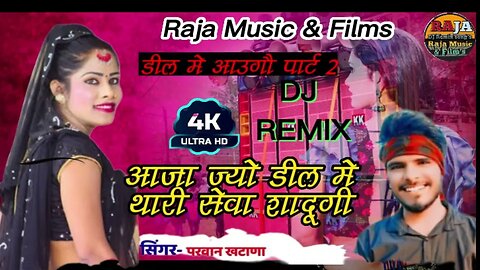 आजा ज्यो दिल में थारी सेवा साधुगी || dj remix song 2023 ||aaja jyo dil me thari sewa sadhugi ||remix