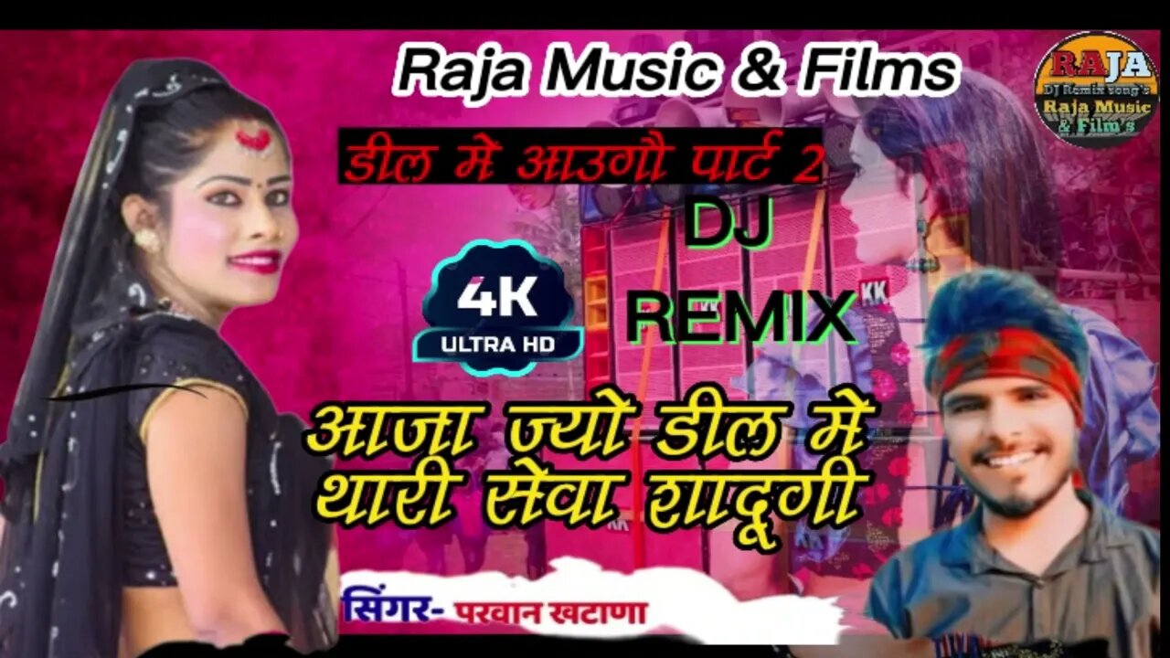 आजा ज्यो दिल में थारी सेवा साधुगी || dj remix song 2023 ||aaja jyo dil me thari sewa sadhugi ||remix