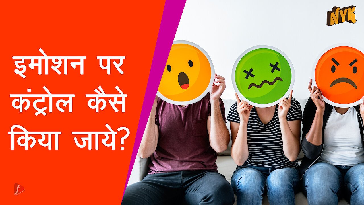 आप आपनी भावनाओं को कैसे नियंत्रित कर सकते है