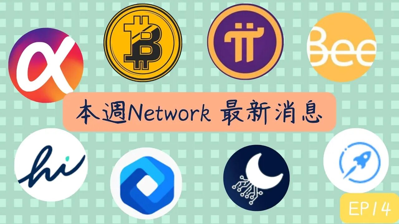 本週Network最新消息第14集😀五分帶您掌握幣圈大事!