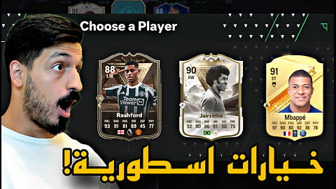 فوت درافت لكن لازم اختار اسرع لاعب بالخيارات في فيفا 24 التميت تيم 😱 | FC 24