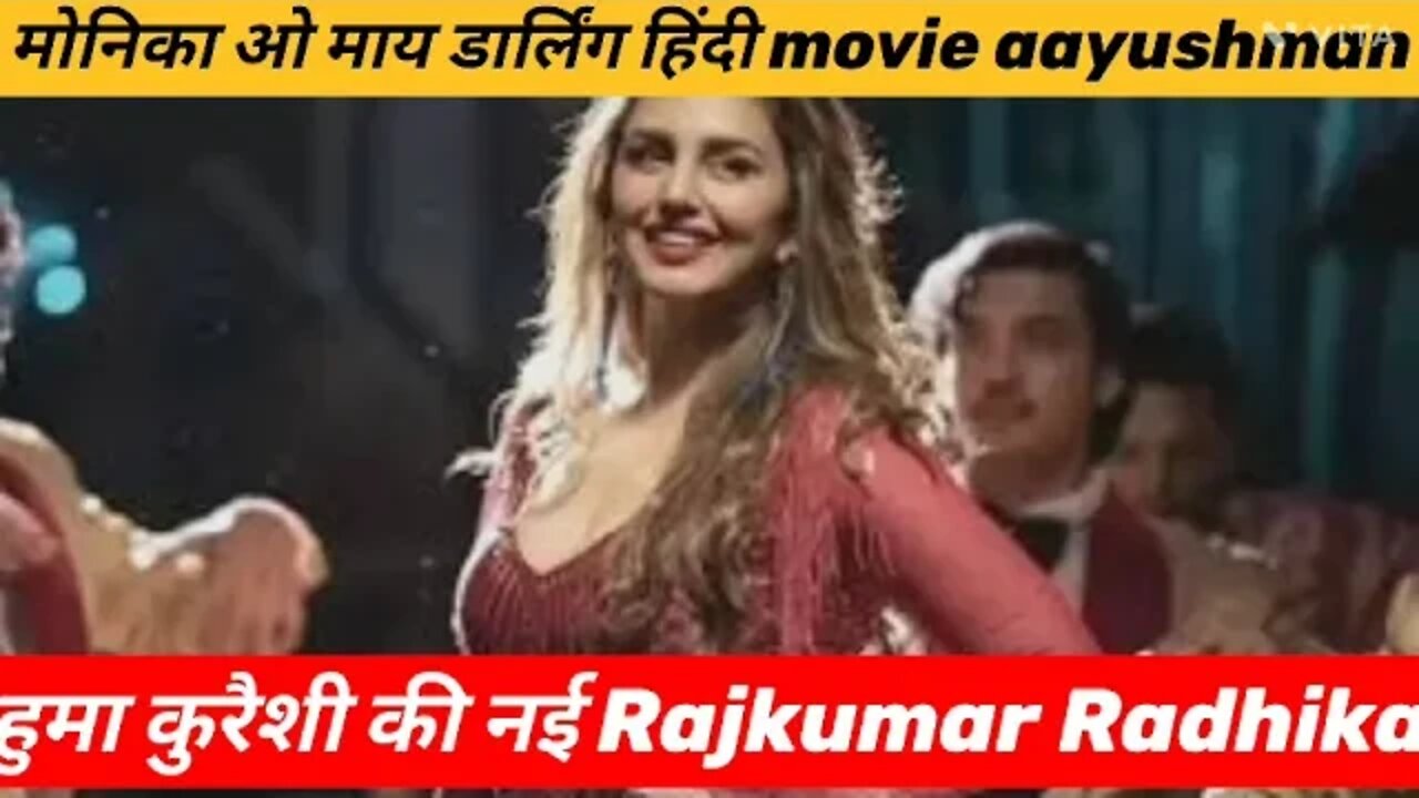 राजकुमार राव राधिका आप्टे Monica oh my darling Bollywood new movie sensation hot and sexy movie