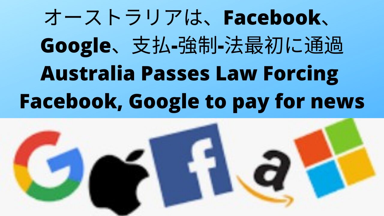 Australia is the first to Passes Law Forcing to Facebook, Google and others to pay for news-オーストラリアは、Facebook、Google、などのニュースに支払いを強制する法を最初に通過させました