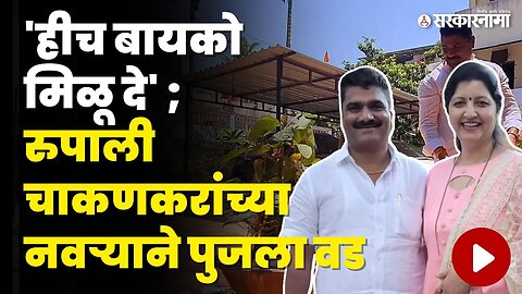 Rupali Chakankar; यांच्या नवऱ्याने केली वडाची पूजा | Vatpornima |NCP | Nilesh Chakankar | Sarkarnama