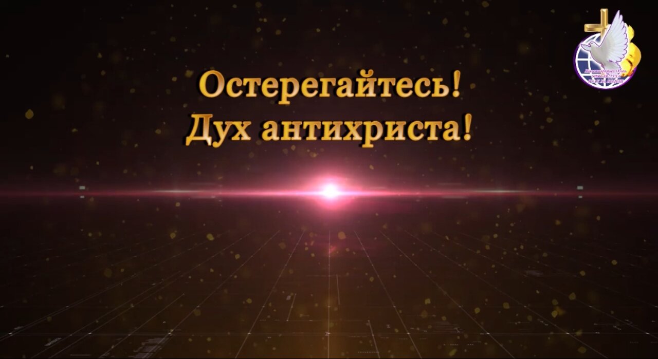 Остерегайтесь! Дух антихриста!