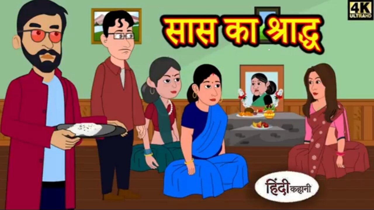 सास का श्राद्ध Mother-in-law's Shraddha | Kahani Wala | #funnystories #kahaniwala #hindistories