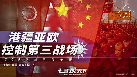 《七哥观天下》125 港疆亚欧，控制第三战场——CCP下线系列十五
