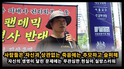 사람들은 자신과 상관없는 죽음에는 추모하고 슬퍼하면서 자신의 문제엔 무관심해