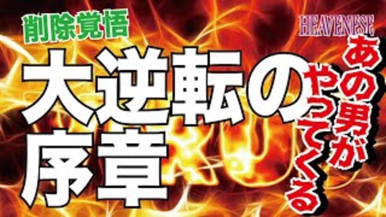 『大逆転の序章/あの男がやって来る』HEAVENESE Style Season4ever Episode25 (2020.9.27号)