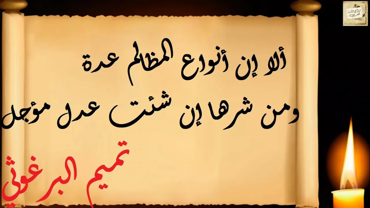 تميم البرغوثي : ألا إن أنواع المظالم عدة * ومن شرها إن شئت عدل مؤجل