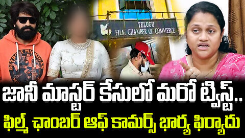 Jani Master Wife Complaint To Film Chamber Of Commerce | ఫిల్మ్ ఛాంబర్ ఆఫ్ కామర్స్ భార్య ఫిర్యాదు