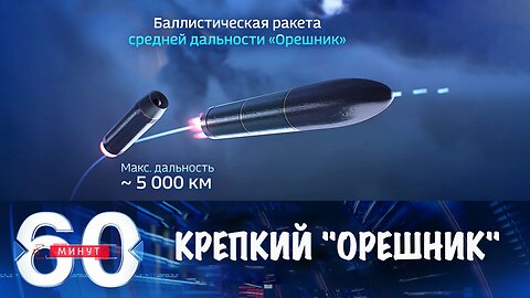 60 минут. Первый удар крепким "Орешником"