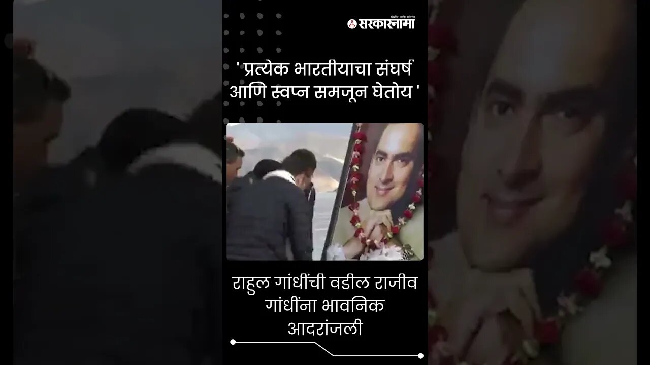 #Shorts | राहुल गांधींची वडील राजीव गांधींना भावनिक आदरांजली|Rahul Gandhi | Rajiv Gandhi|Sarkarnama