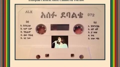 እንዴነህ - Asefu Debalke አሰፉ ደባልቄ - Ethiopian Music Oldies أغاني حبشيه