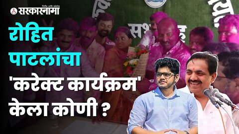 Rohit Patil | राष्ट्रवादीतल्या वर्चस्ववादाचा रोहित पाटलांना झटका | Politics | Islampur | Sarkarnama