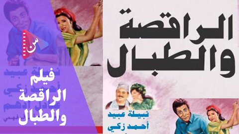 El Raqesa We El Tabbal - فيلم الراقصة والطبال