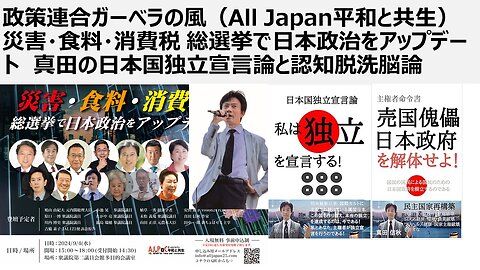 政策連合ガーベラの風（All Japan平和と共生） 災害・食料・消費税 総選挙で日本政治をアップデート 真田の日本国独立宣言論と認知脱洗脳論