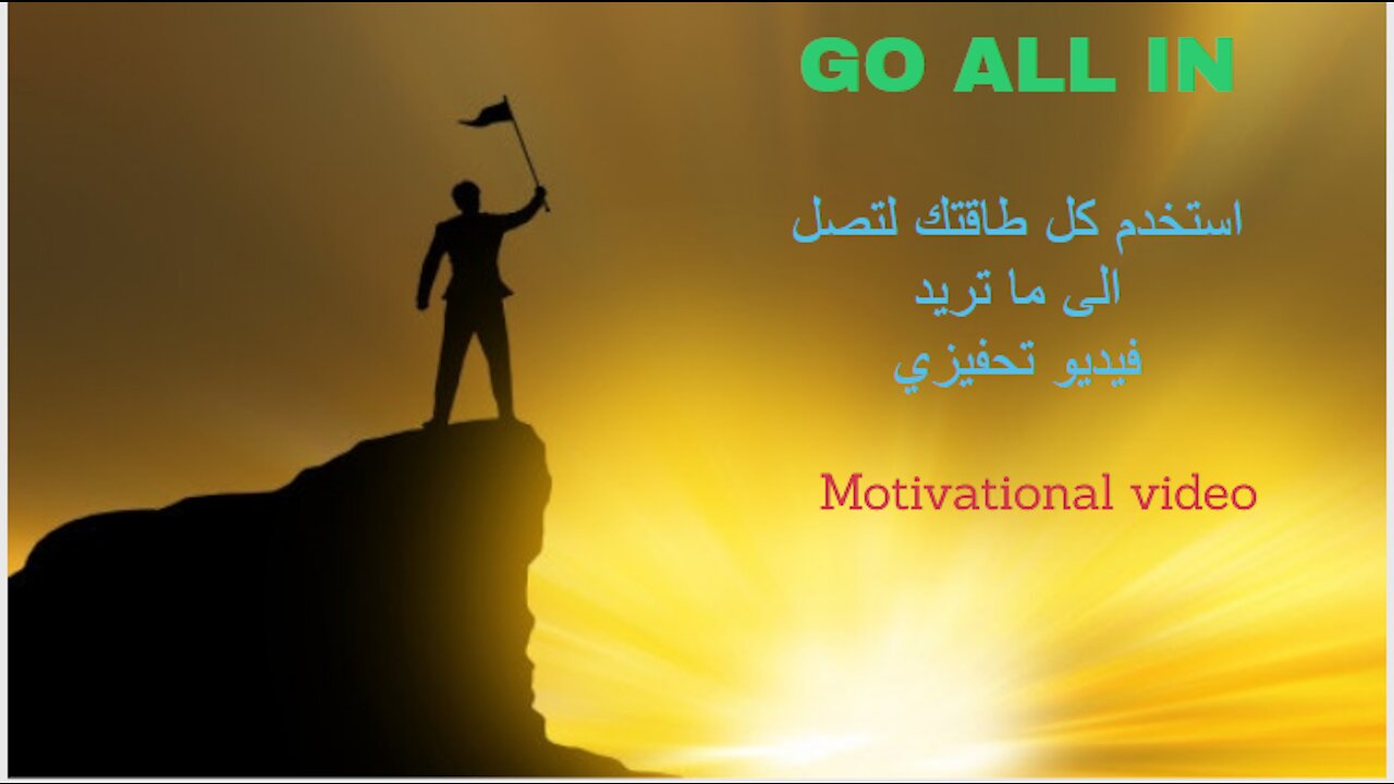 Motivational videoضع كل ما لديك من طاقة في عملك - الأفضل! (فيديو تحفيز ) | !GO ALL IN - Best