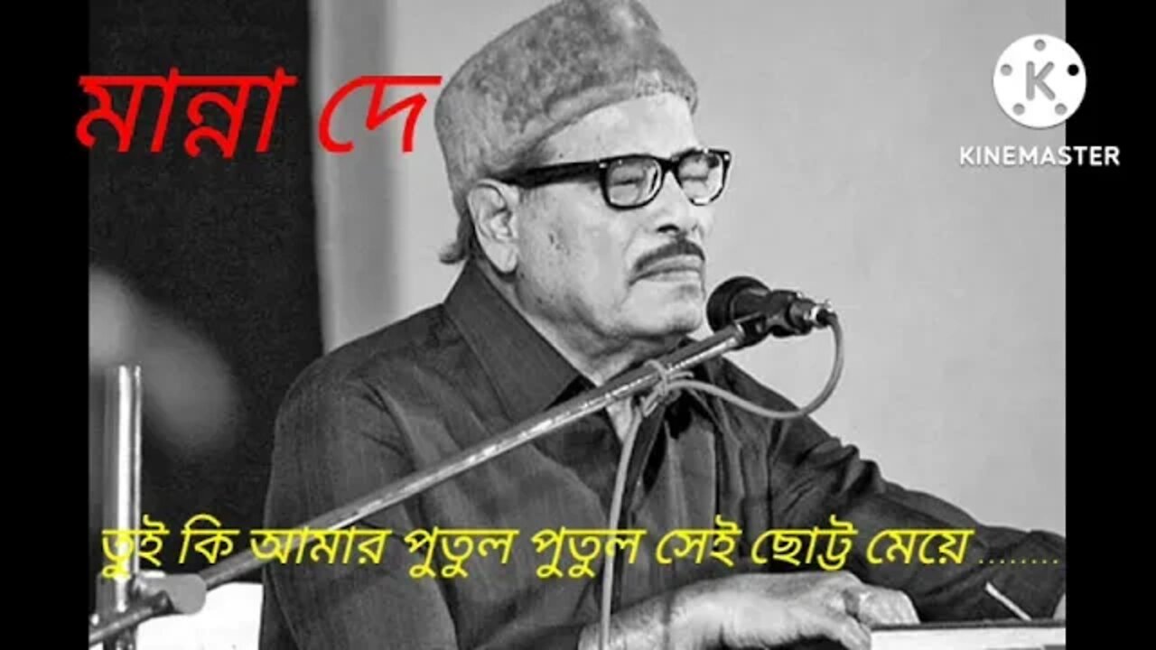 তুই কি আমার পুতুল পুতুল । মান্না দে tui ki amar putul putul । Manna Dey