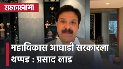 Suspension Of 12 BJP MLAs | महाविकास आघाडी सरकारला थप्पड : Prasad LAd | Maharashtra | Sarkarnama