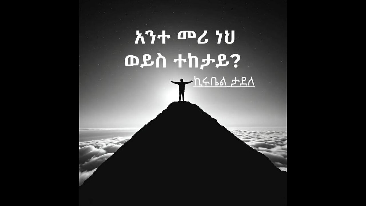 አንተ መሪ ነህ ወይስ ተከታይ