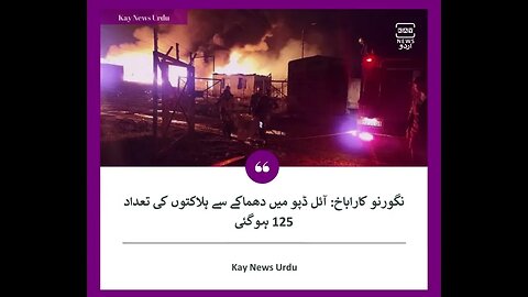 نگورنو کاراباخ: آئل ڈپو میں دھماکے سے ہلاکتوں کی تعداد 125 ہوگئی