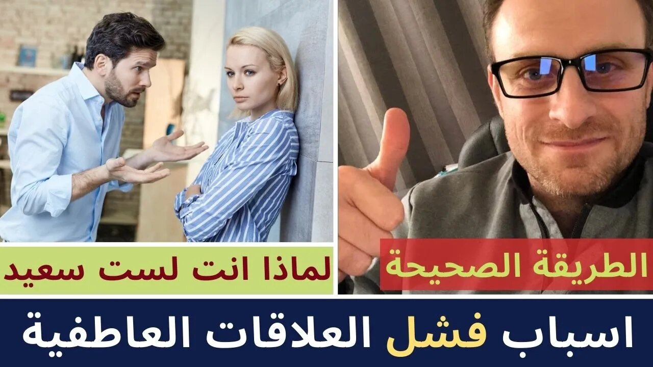 اسباب فشل العلاقات العاطفية | لماذا انت لست سعيد | اسرار العلاقات العاطفيه الناجحة