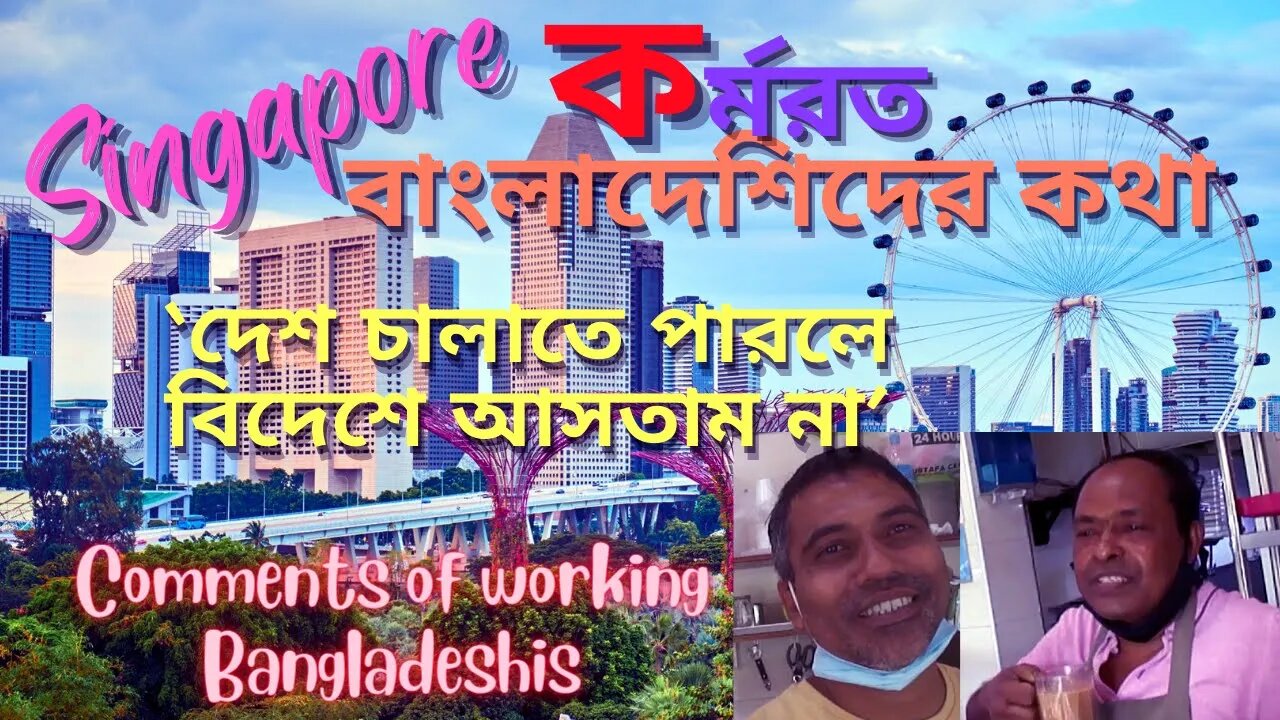 সিঙ্গাপুরে কর্মরত বাংলাদেশিদের কথা [About Bangladeshis working in Singapore]