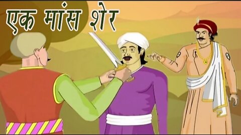 Akbar Birbal Ki Kahani