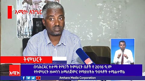 በባሕርዳር ከተማ የሚገኙ ትምህርት ቤቶች የ 2016 ዓ.ም የትምህርት ዘመንን ለማስጀምር የሚያስችሉ ግብዓቶች ተሟልተዋል