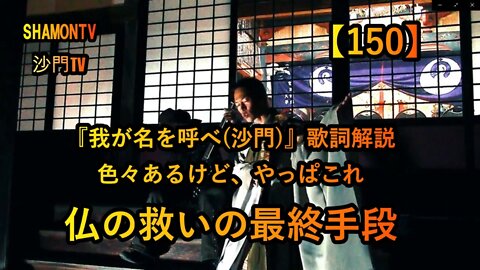 【150】仏の救いの最終手段『我が名を呼べ』(沙門の開け仏教の扉)法話風ザックリトーク