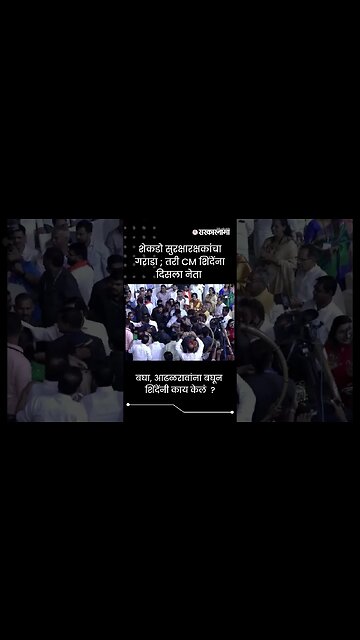 #Shorts | बघा, आढळरावांना बघून शिंदेंनी काय केलं? Politics | Maharashtra | Sarkarnama