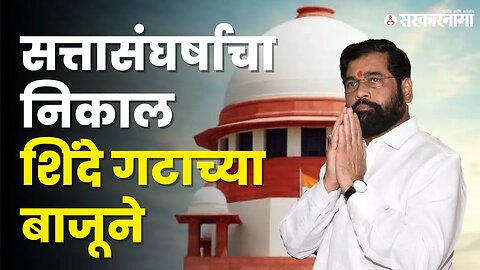 Shivsena Hearing|निर्णय अध्यक्ष Rahul Narvekar यांच्याकडेच|Supreme Court| Shivasena|Sarkarnama Video