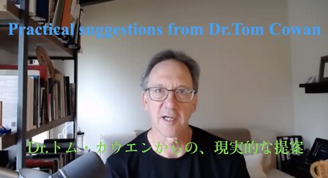 Practical Suggestions from Dr.Tom Cowan ／ Dr.トム・カウエンからの現実的な提案