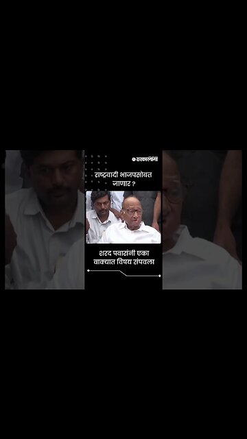 #Shorts | राष्ट्रवादी भाजपसोबत जाणार ? | Sharad Pawar | NCP | sarkarnama