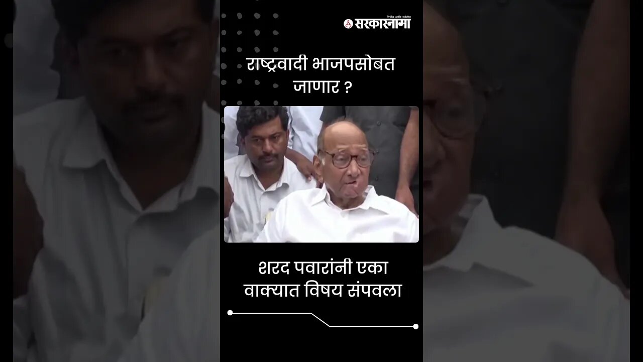 #Shorts | राष्ट्रवादी भाजपसोबत जाणार ? | Sharad Pawar | NCP | sarkarnama