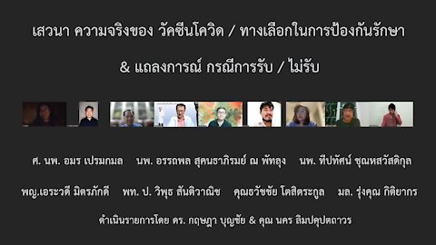 เสวนา ความจริงของ วัคซีนโควิด / ทางเลือกในการป้องกันรักษา & แถลงการณ์กรณีการรับ/ ไม่รับ